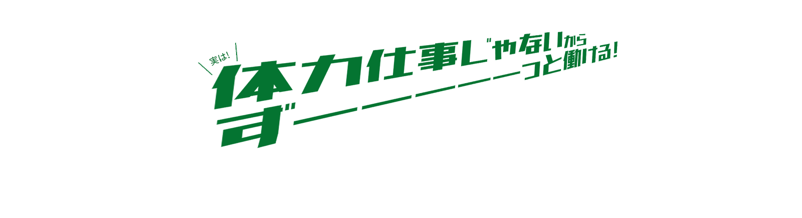体力仕事じゃないからずーーーーっと働ける！